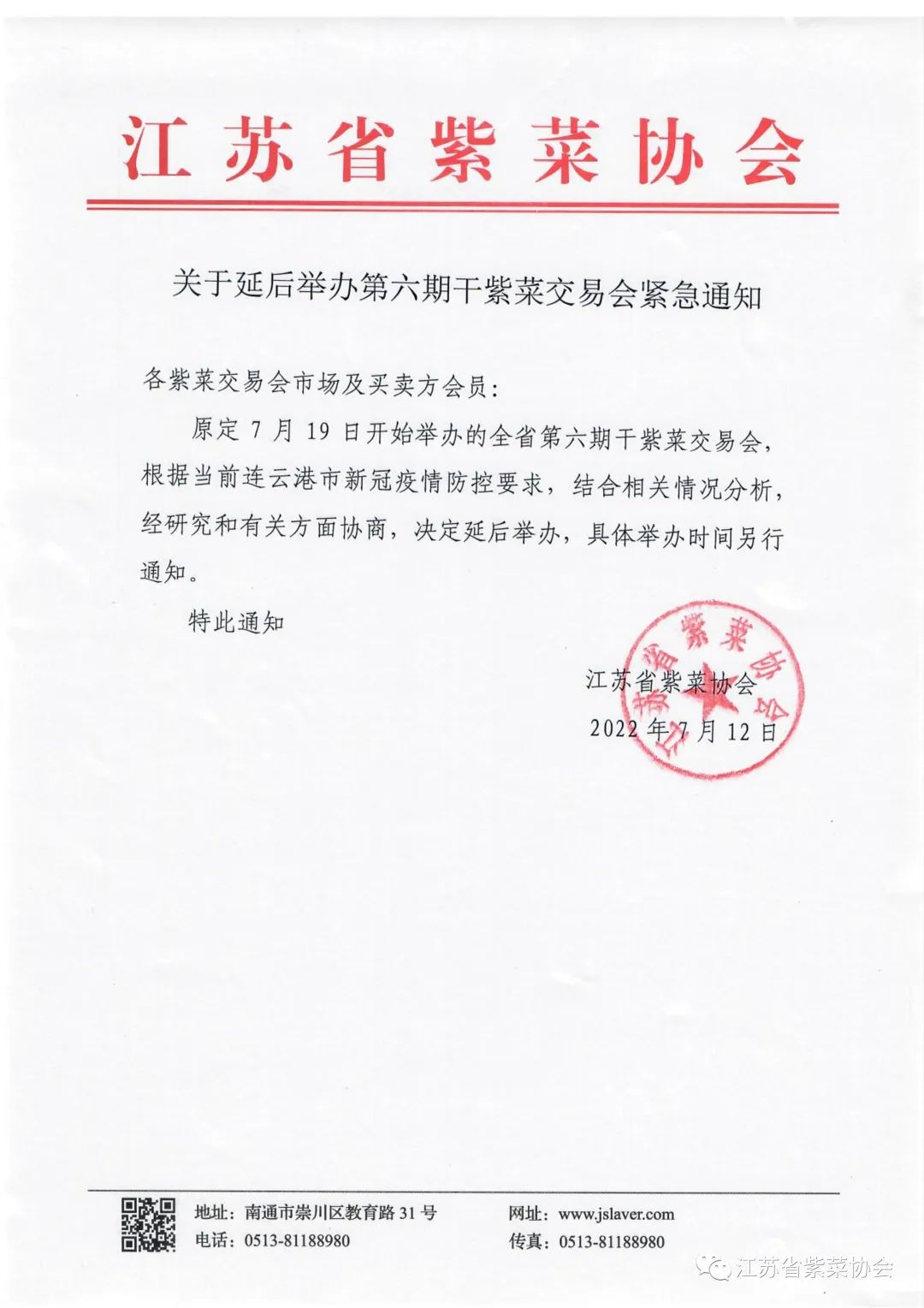 關于延後舉辦(bàn)第六期幹紫菜交易會緊急通知