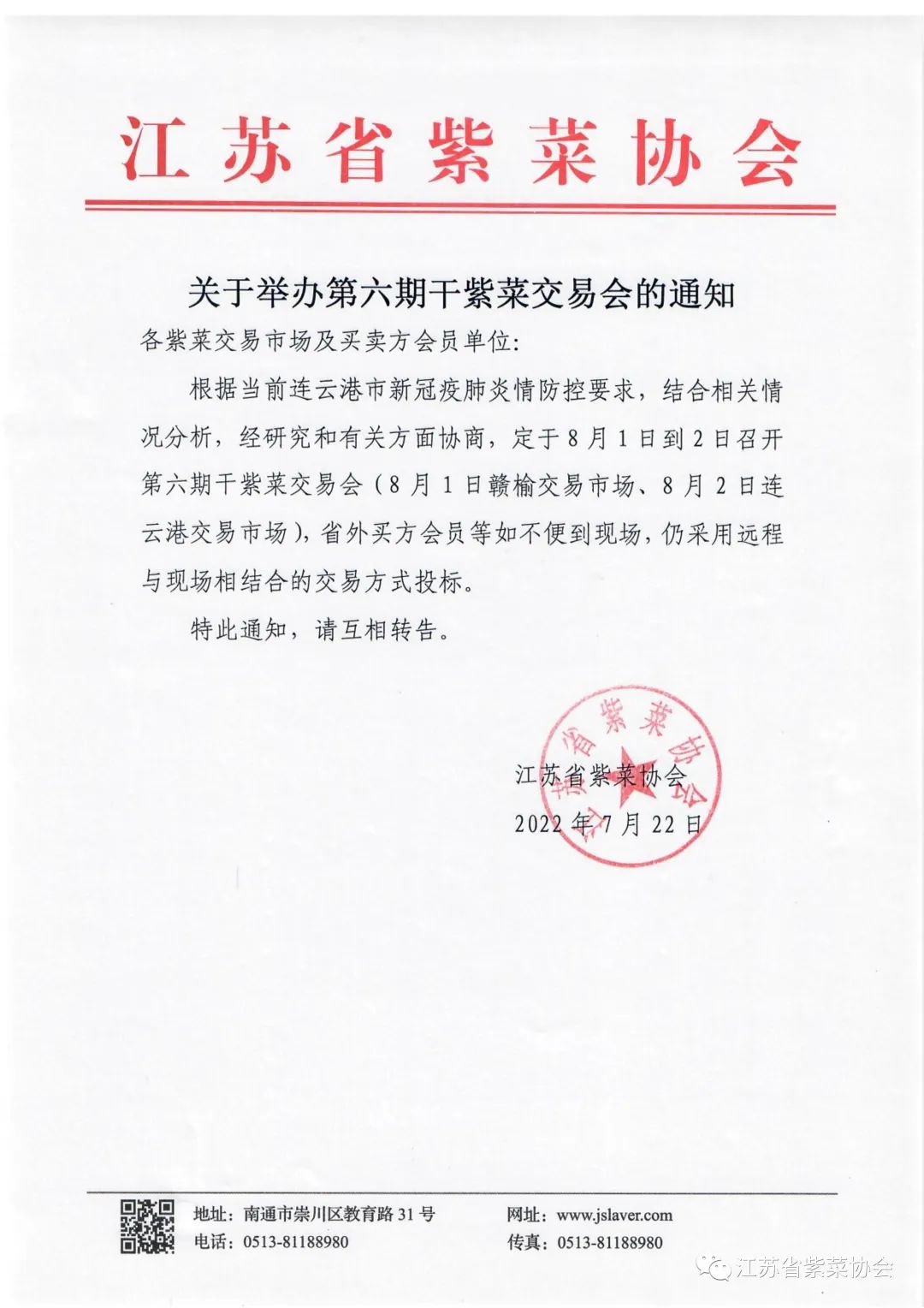 關于舉辦(bàn)第六期幹紫菜交易會的通知